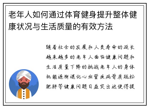 老年人如何通过体育健身提升整体健康状况与生活质量的有效方法