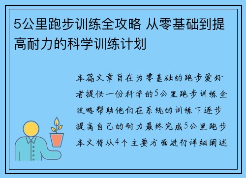 5公里跑步训练全攻略 从零基础到提高耐力的科学训练计划