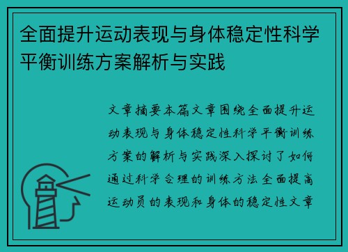 全面提升运动表现与身体稳定性科学平衡训练方案解析与实践