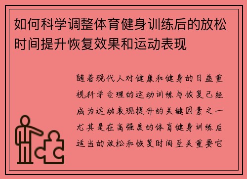 如何科学调整体育健身训练后的放松时间提升恢复效果和运动表现