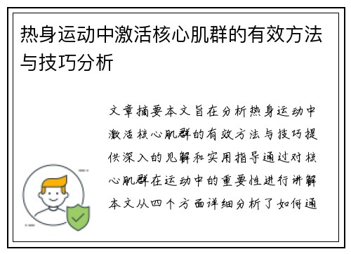 热身运动中激活核心肌群的有效方法与技巧分析