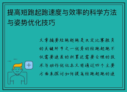 提高短跑起跑速度与效率的科学方法与姿势优化技巧