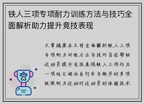 铁人三项专项耐力训练方法与技巧全面解析助力提升竞技表现