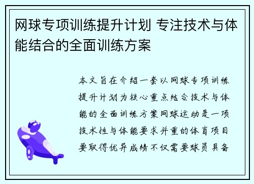 网球专项训练提升计划 专注技术与体能结合的全面训练方案