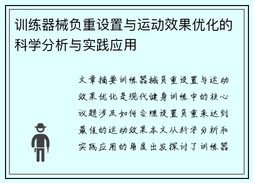 训练器械负重设置与运动效果优化的科学分析与实践应用