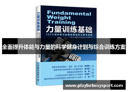 全面提升体能与力量的科学健身计划与综合训练方案