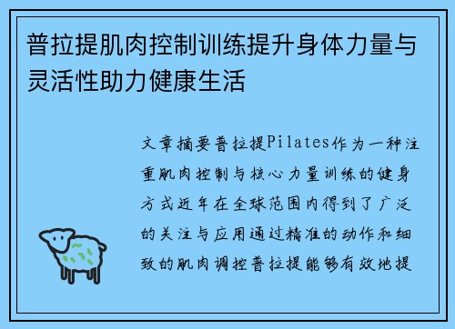 普拉提肌肉控制训练提升身体力量与灵活性助力健康生活