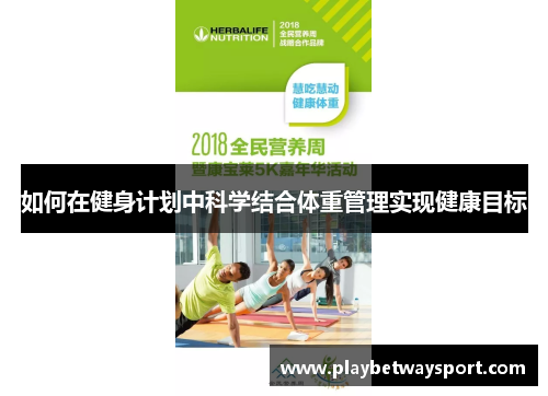 如何在健身计划中科学结合体重管理实现健康目标