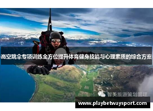 高空跳伞专项训练全方位提升体育健身技能与心理素质的综合方案