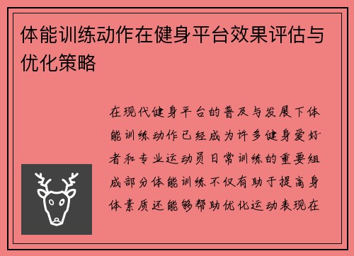 体能训练动作在健身平台效果评估与优化策略