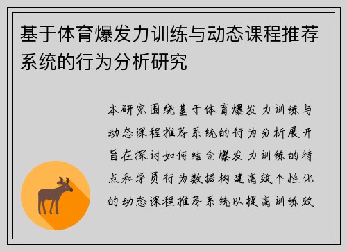 基于体育爆发力训练与动态课程推荐系统的行为分析研究