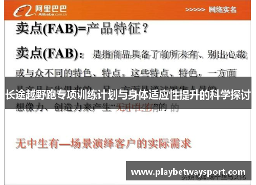长途越野跑专项训练计划与身体适应性提升的科学探讨